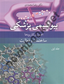 بیوشیمی پزشکی اصول و کاربرد ها ساختمان و فعالیت جلد اول رضا محمدی انتشارات آییژ